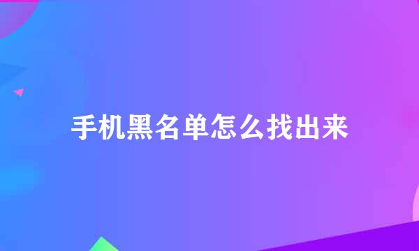 手机黑名单怎么找出来