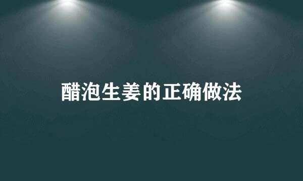 醋泡生姜的正确做法