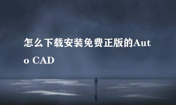 怎么下载安装免费正版的Auto CAD