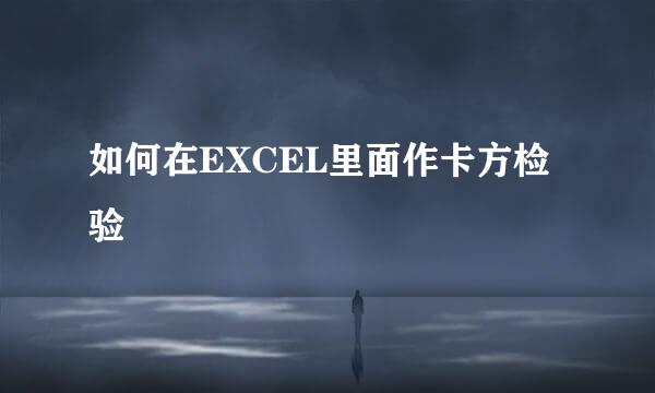如何在EXCEL里面作卡方检验