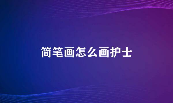 简笔画怎么画护士