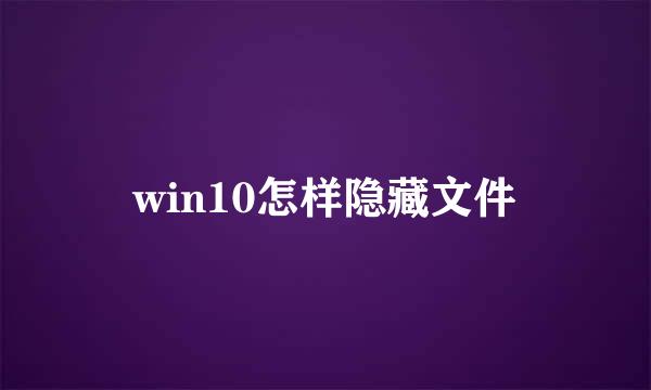 win10怎样隐藏文件