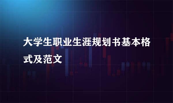 大学生职业生涯规划书基本格式及范文