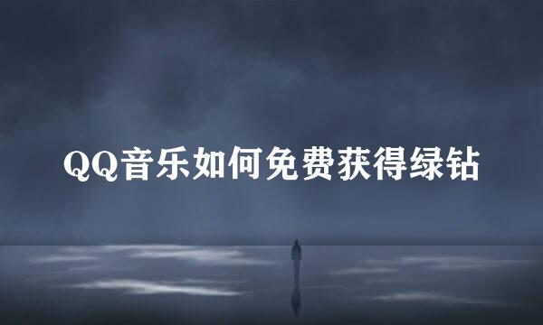 QQ音乐如何免费获得绿钻