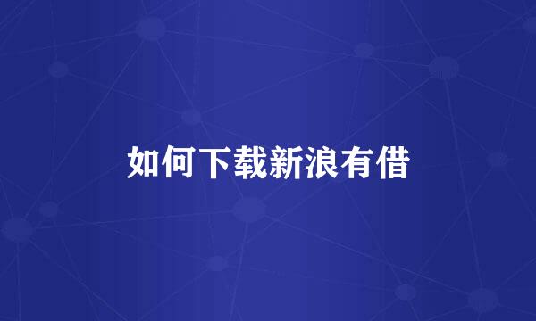 如何下载新浪有借