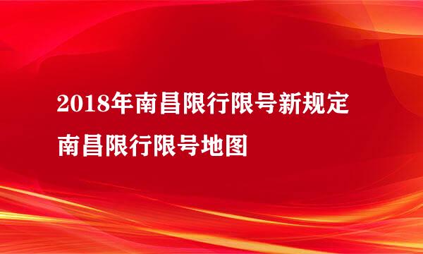 2018年南昌限行限号新规定 南昌限行限号地图