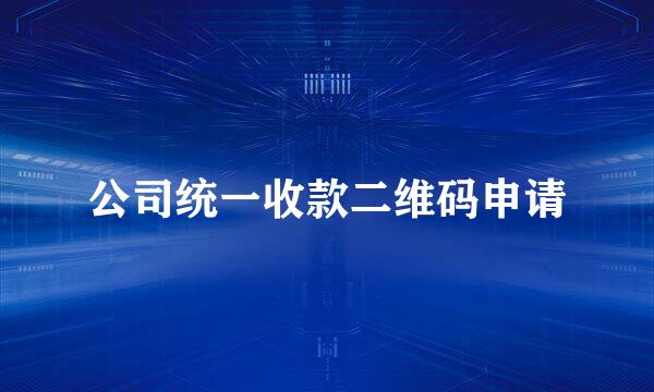 公司统一收款二维码申请