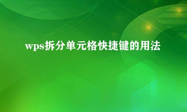 wps拆分单元格快捷键的用法