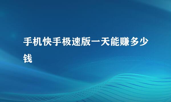 手机快手极速版一天能赚多少钱