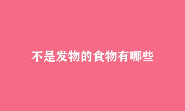 不是发物的食物有哪些