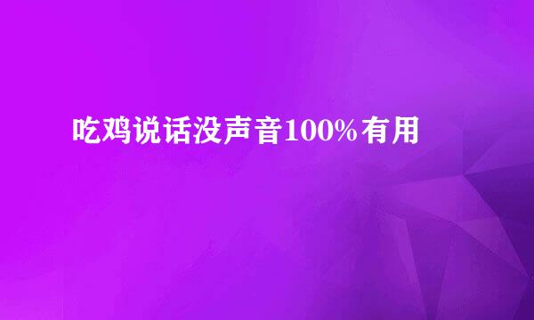 吃鸡说话没声音100%有用