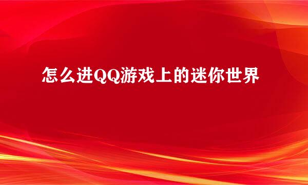 怎么进QQ游戏上的迷你世界