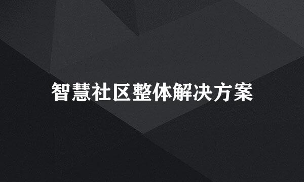 智慧社区整体解决方案
