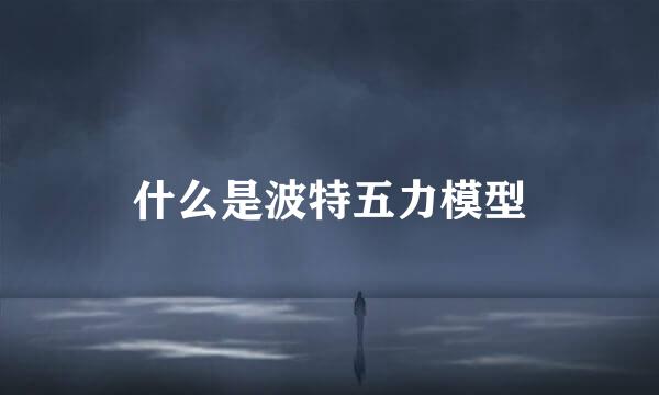 什么是波特五力模型
