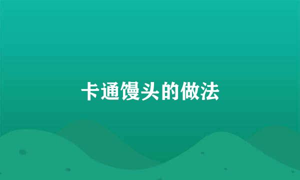 卡通馒头的做法