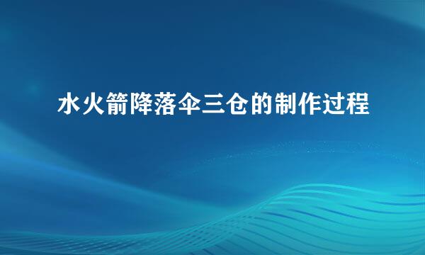 水火箭降落伞三仓的制作过程