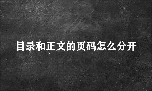 目录和正文的页码怎么分开
