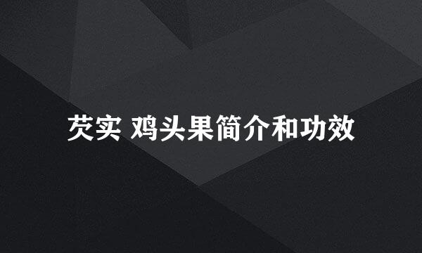 芡实 鸡头果简介和功效