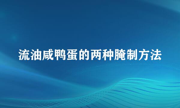 流油咸鸭蛋的两种腌制方法