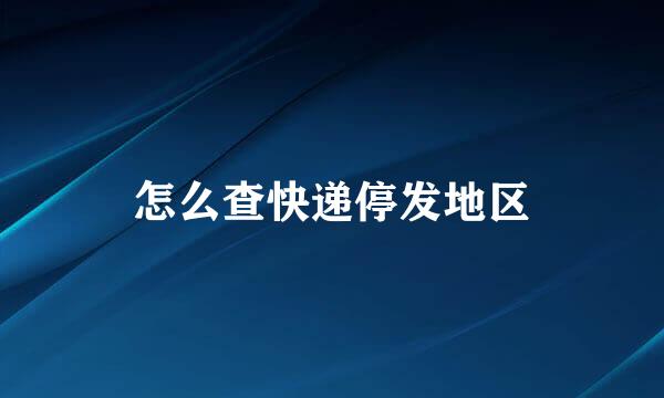 怎么查快递停发地区