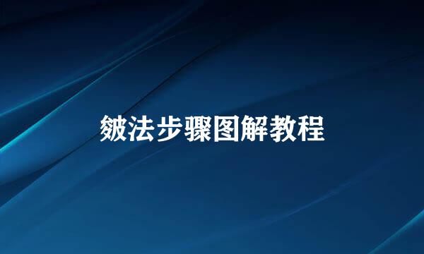 皴法步骤图解教程