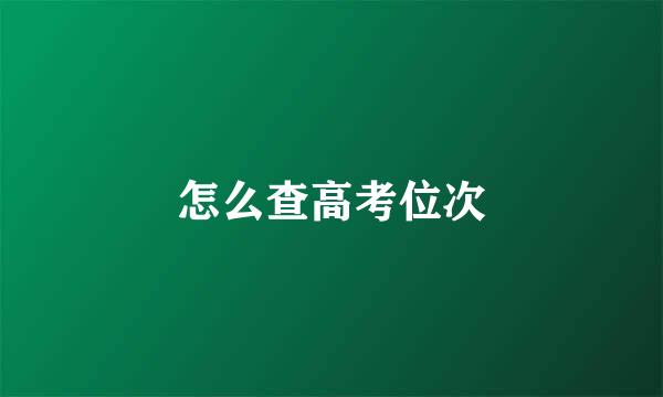 怎么查高考位次