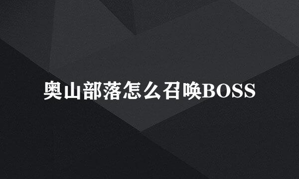 奥山部落怎么召唤BOSS