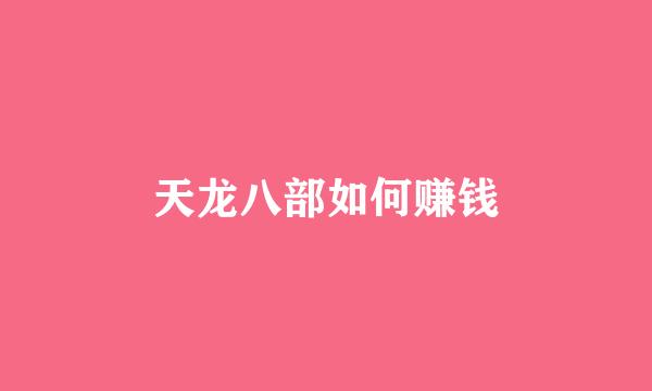 天龙八部如何赚钱