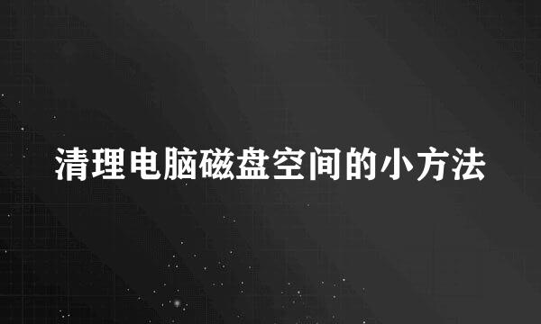 清理电脑磁盘空间的小方法