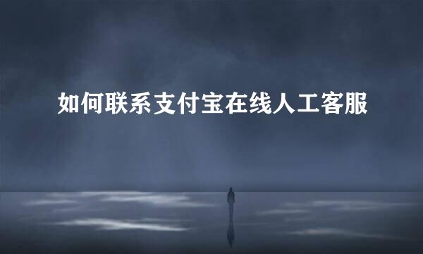 如何联系支付宝在线人工客服