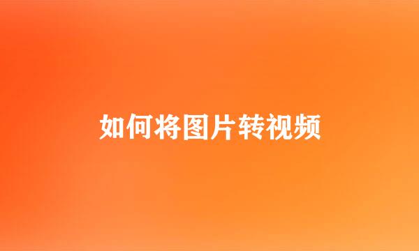 如何将图片转视频