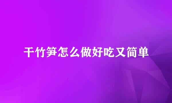 干竹笋怎么做好吃又简单