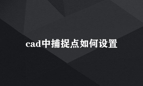 cad中捕捉点如何设置
