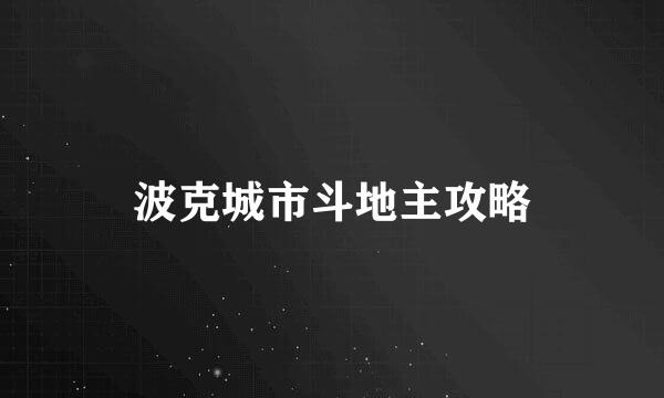 波克城市斗地主攻略