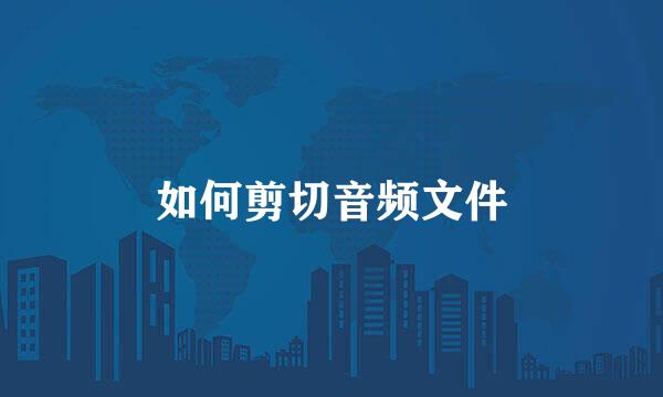 如何剪切音频文件