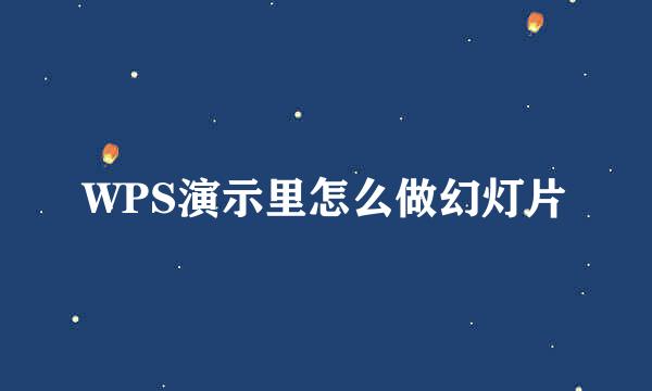 WPS演示里怎么做幻灯片