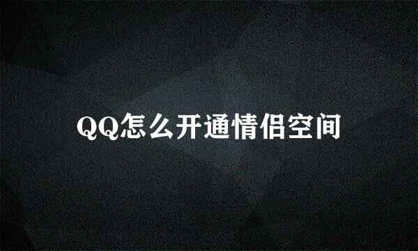 QQ怎么开通情侣空间