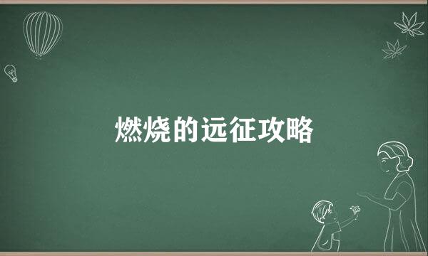 燃烧的远征攻略
