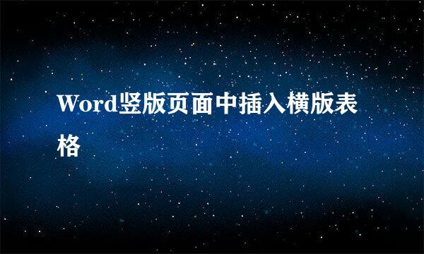 Word竖版页面中插入横版表格