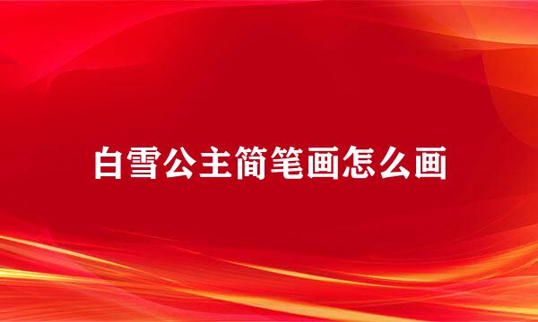 白雪公主简笔画怎么画