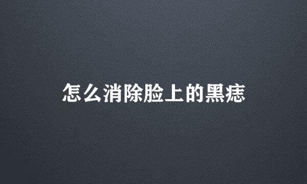 怎么消除脸上的黑痣