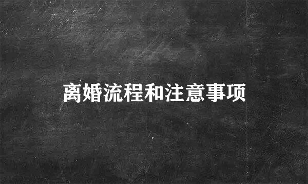 离婚流程和注意事项