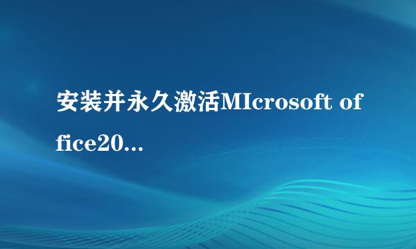 安装并永久激活MIcrosoft office2016专业版