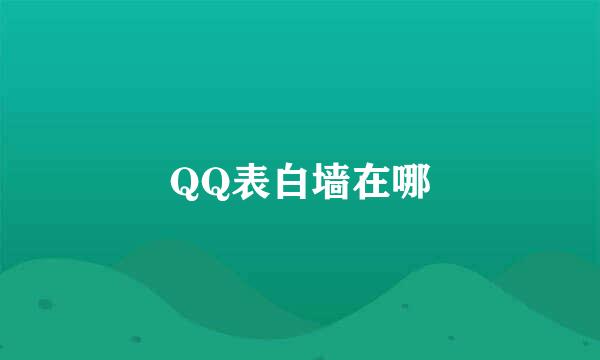 QQ表白墙在哪