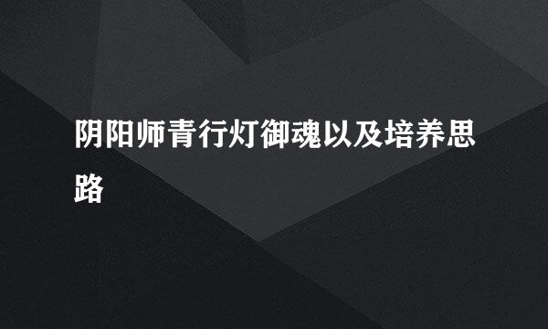 阴阳师青行灯御魂以及培养思路