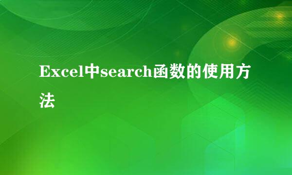 Excel中search函数的使用方法