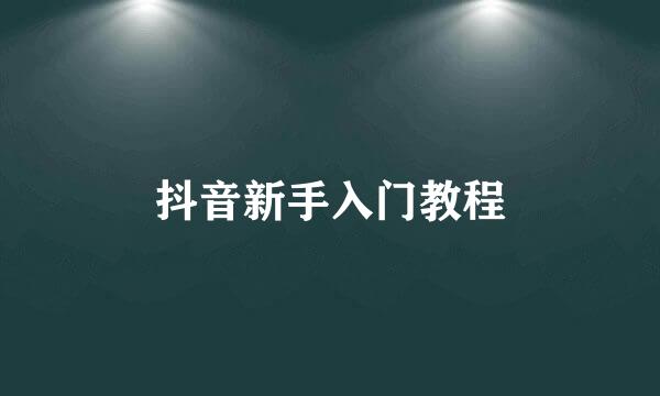 抖音新手入门教程