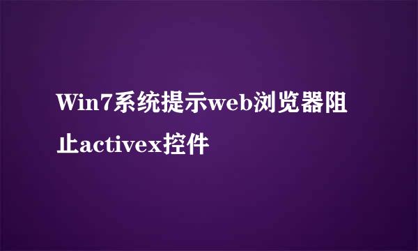 Win7系统提示web浏览器阻止activex控件