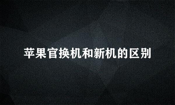苹果官换机和新机的区别