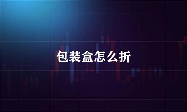 包装盒怎么折